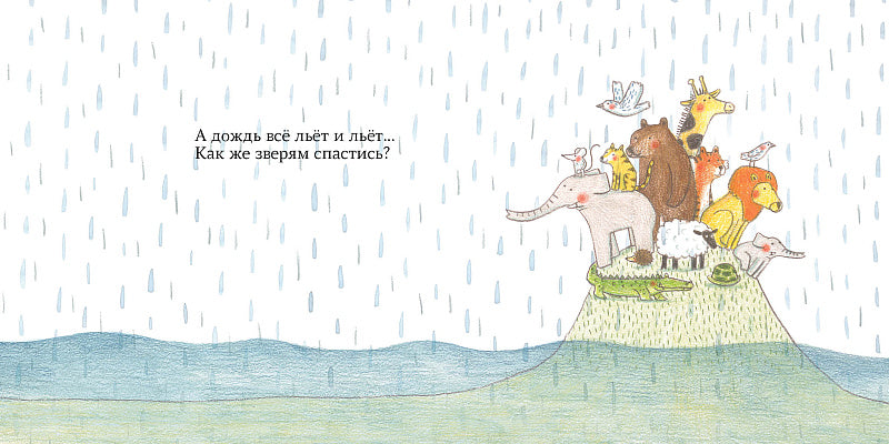 Звери на ковчеге