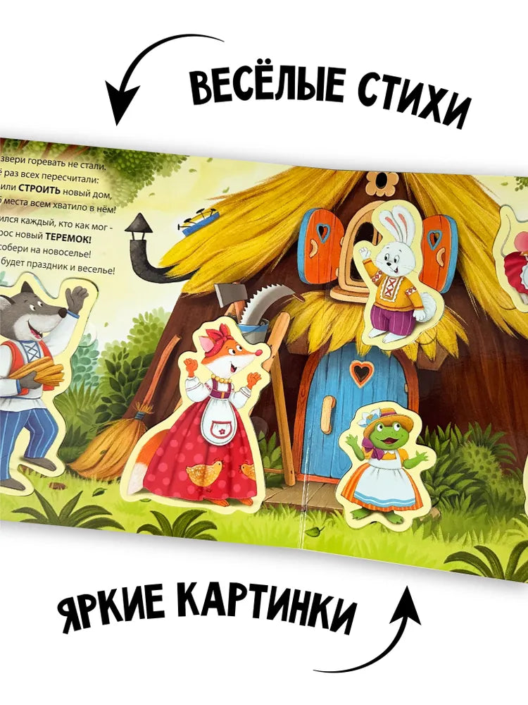 Книга с окошками и фигурками сортер "Теремок"