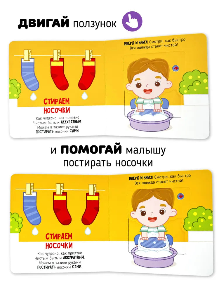 Я учусь умываться. Книга с подвижными элементами