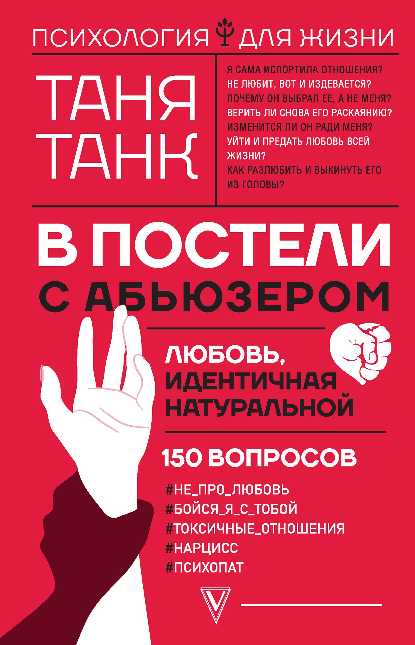 В постели с абьюзером