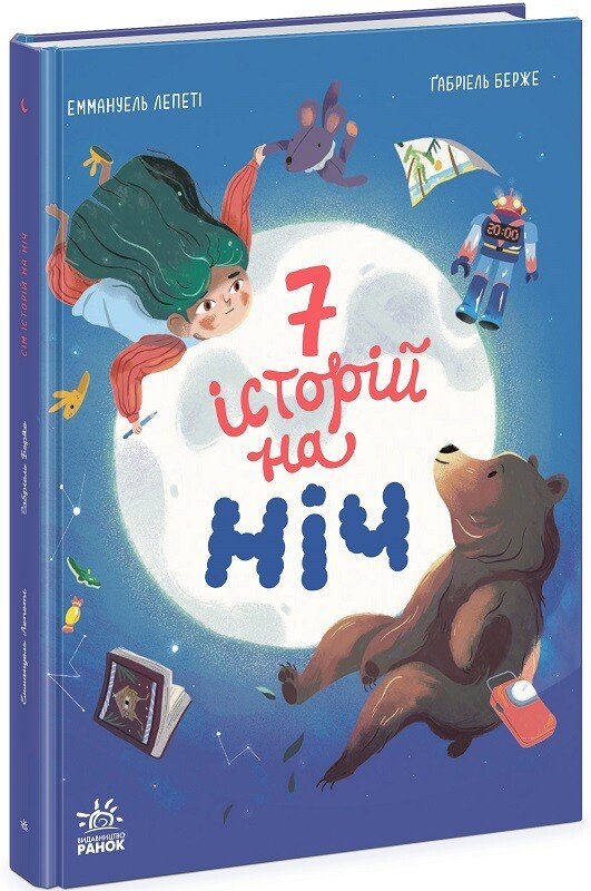 Сім історій : Сім історій на ніч (у)