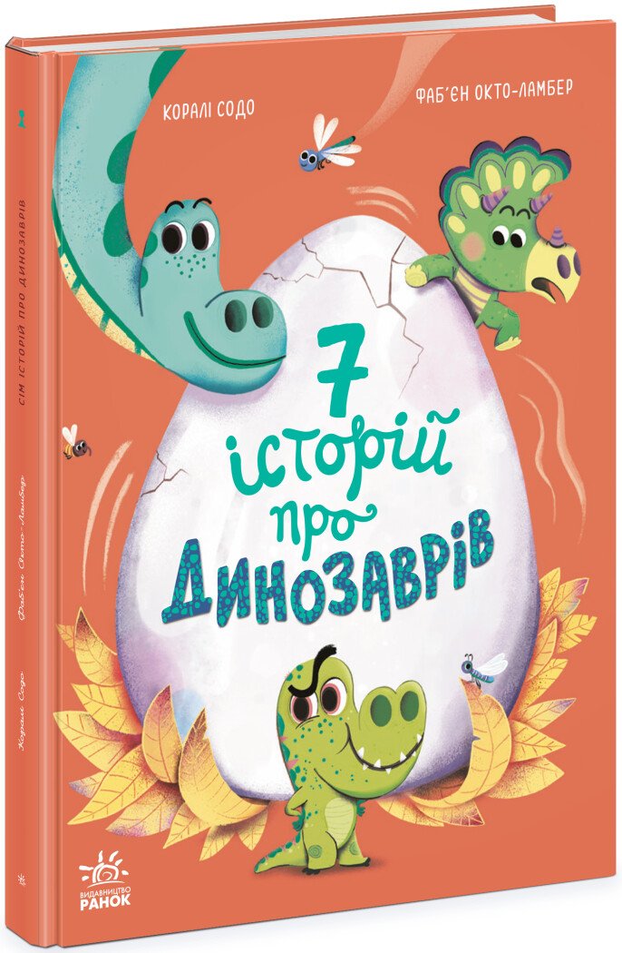 Сім історій : Сім історій про динозаврів (у)
