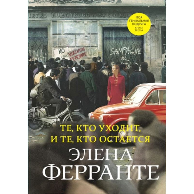 Те, кто уходит, и те, кто остается