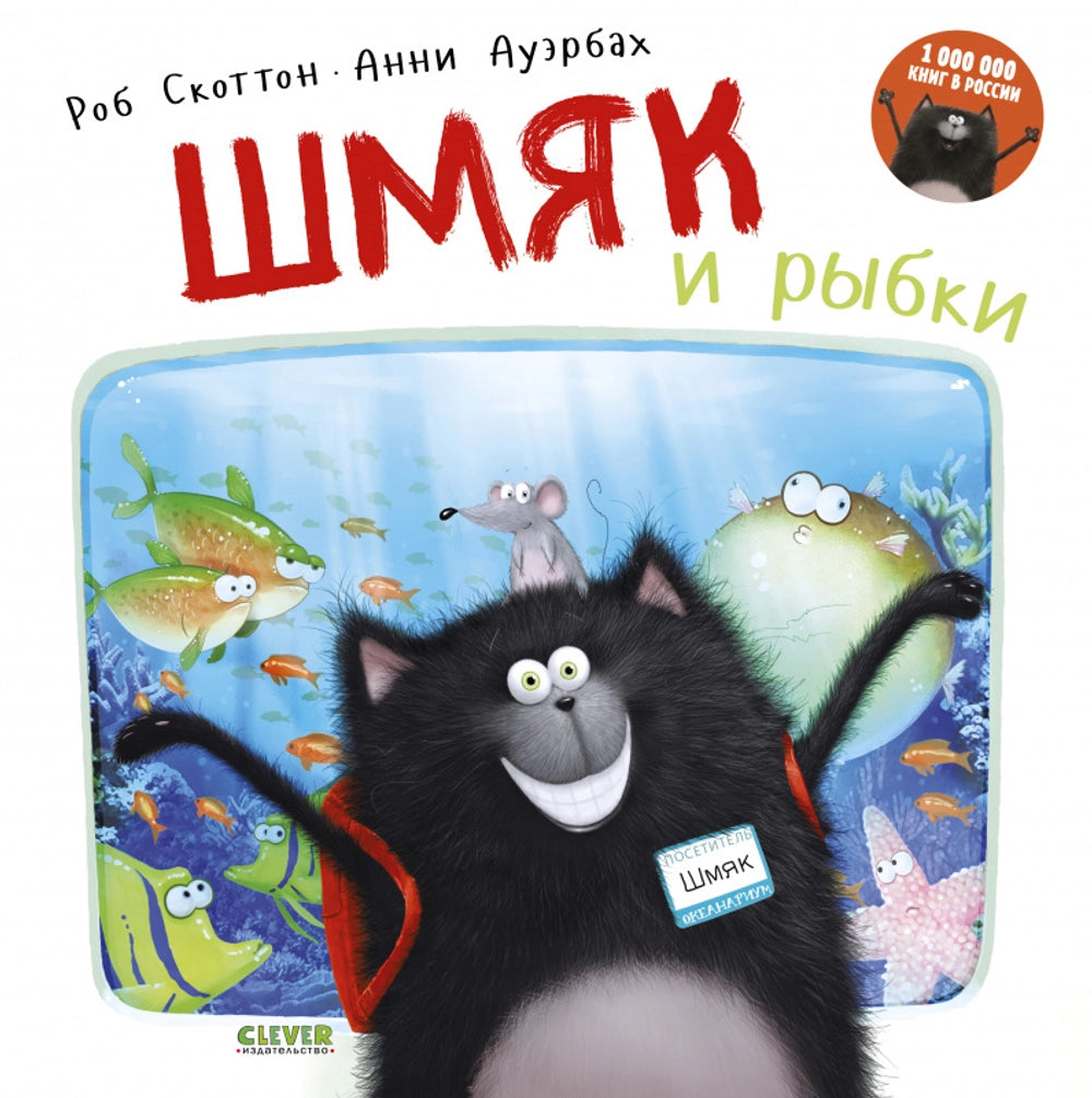 Книжки-картинки (мягкая обложка). Шмяк и рыбки