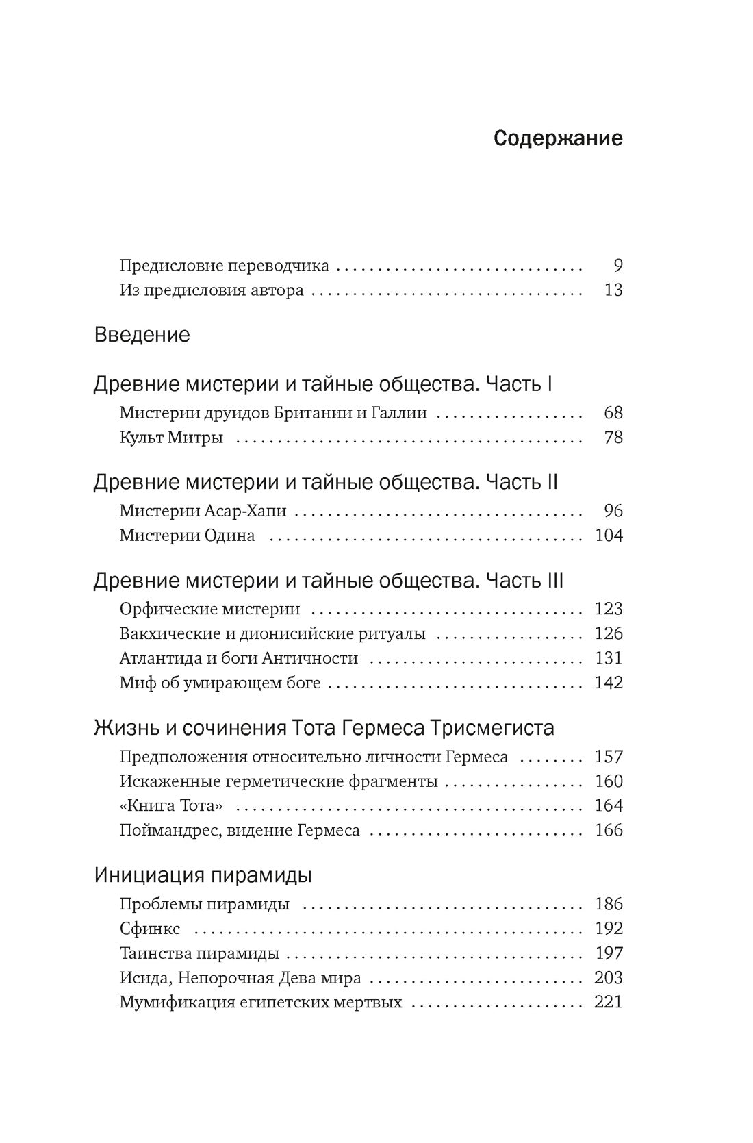 Тайные учения: От древних мистерий до церемониальной магии