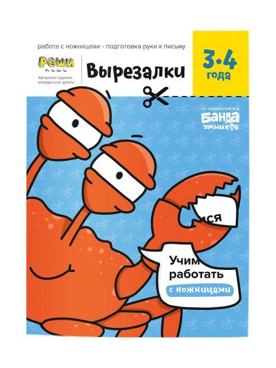 Вырезалки, 3-4 года, часть 1