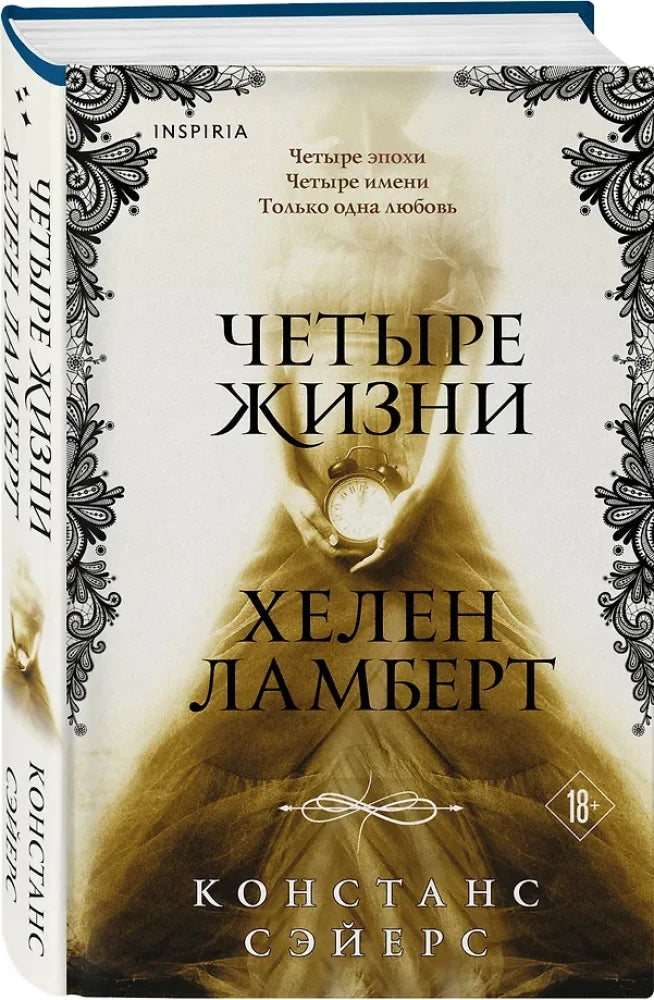 Четыре жизни Хелен Ламберт
