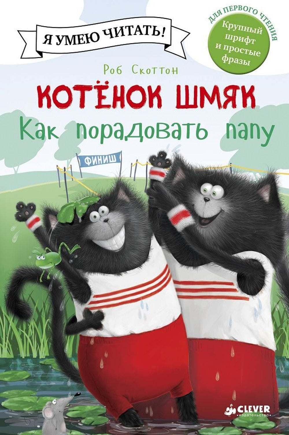 Котенок Шмяк. Как порадовать папу/Скоттон Р.