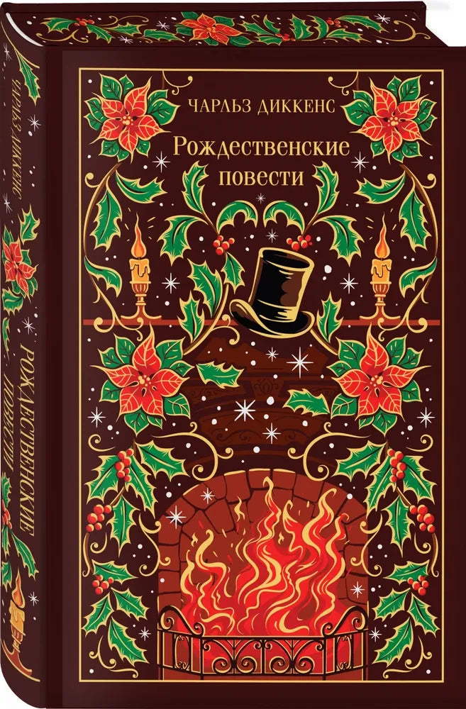 Рождественские повести (подарочное издание) (цветной обрез)