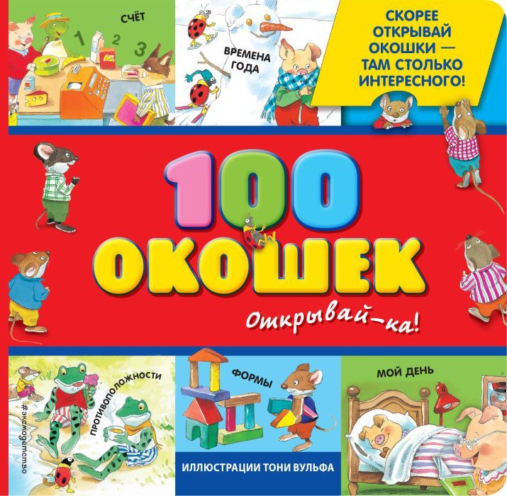 3+ 100 окошек - открывай-ка!