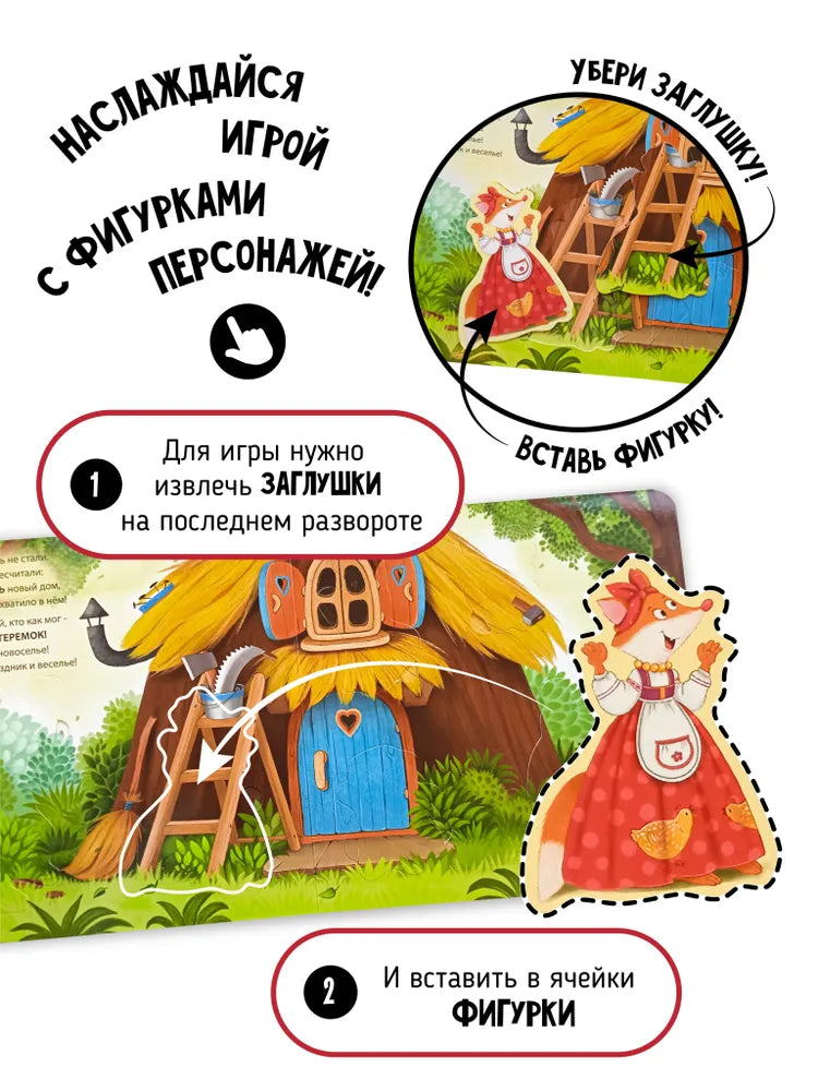 Книга с окошками и фигурками сортер "Теремок"