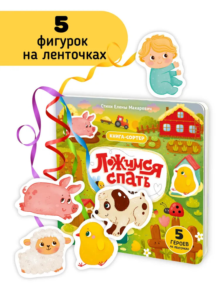 Ложимся спать