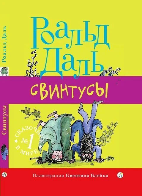 Свинтусы (3-е издание) Роальд Даль