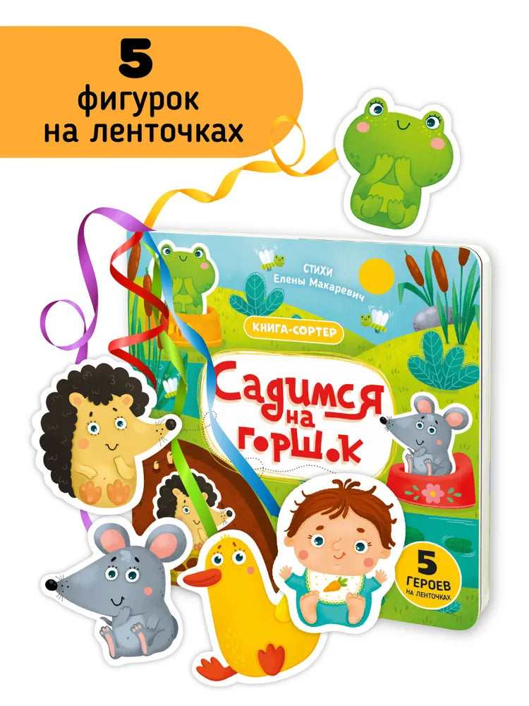 Садимся на горшок