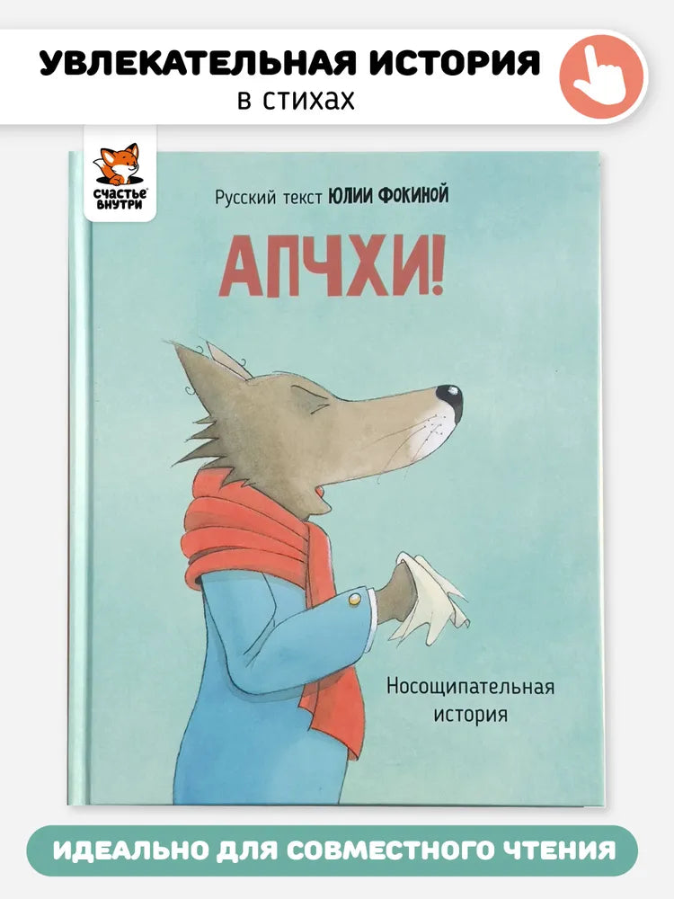 Детская сказка в стихах "АПЧХИ А вот и волк"
