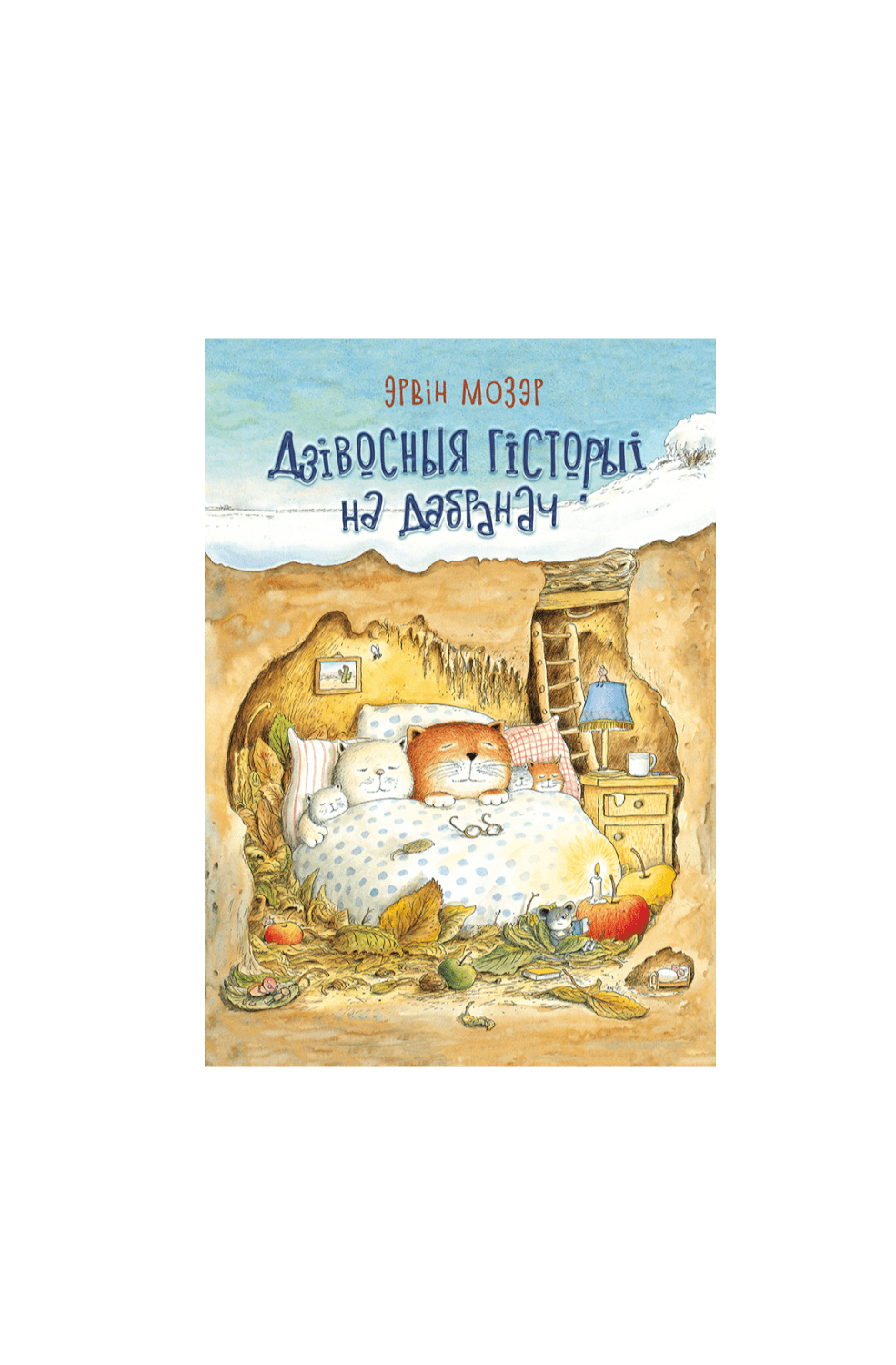 Дзівосныя гісторыі на дабранач. Эрвін Мозэр