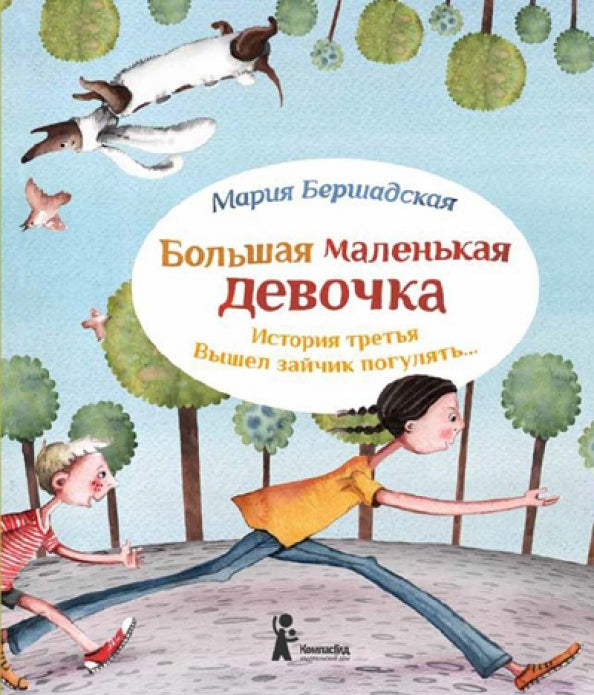 Большая маленькая девочка. История третья. Вышел зайчик погулять