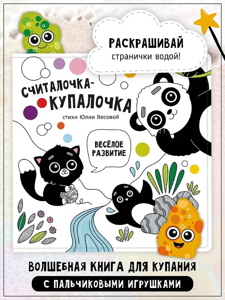 Книга "Считалочка-купалочка с игрушками на пальчики
