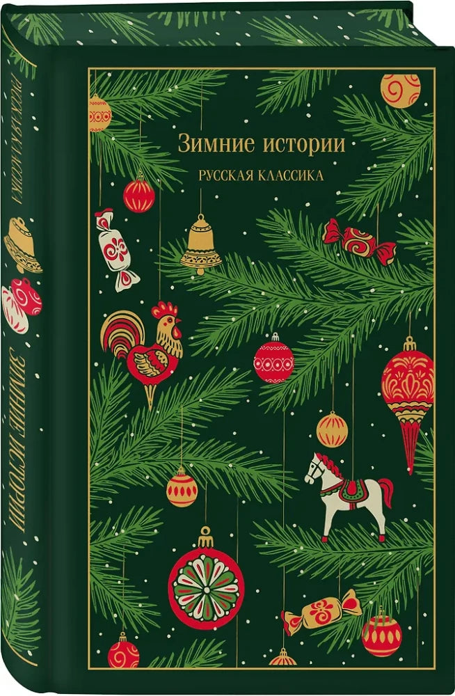 Зимние истории. Русская классика (цветной обрез)