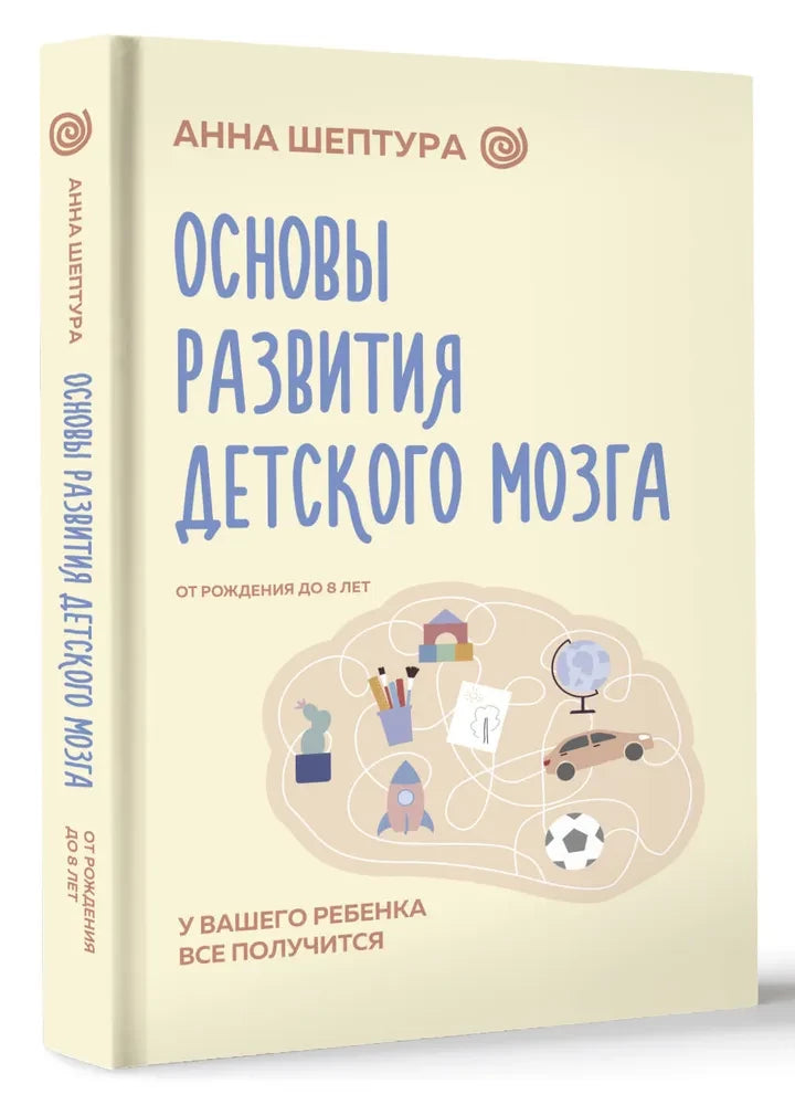 Основы развития детского мозга. У вашего ребенка все получ
