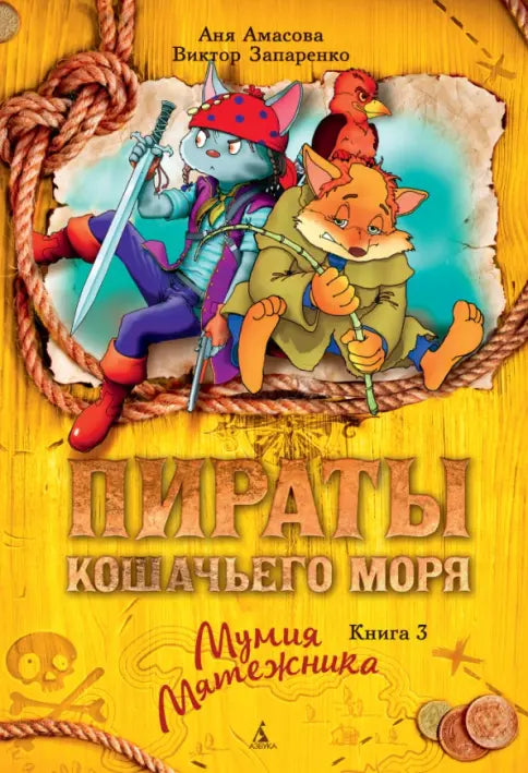 Всё о пиратах Кошачьего моря. Том 3 (илл. В. Запаренко) (Всё о...)