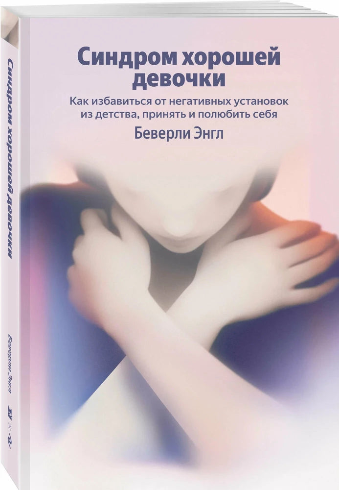 Синдром хорошей девочки. Как избавиться от негативных уст