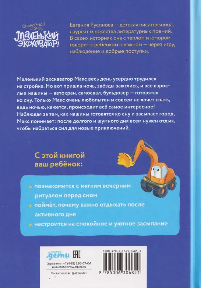Маленький экскаватор, спокойной ночи!