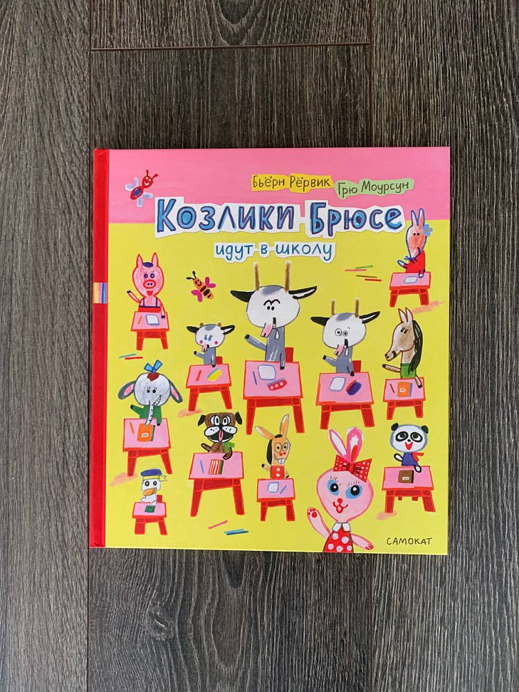 Козлики Брюсе идут в школу