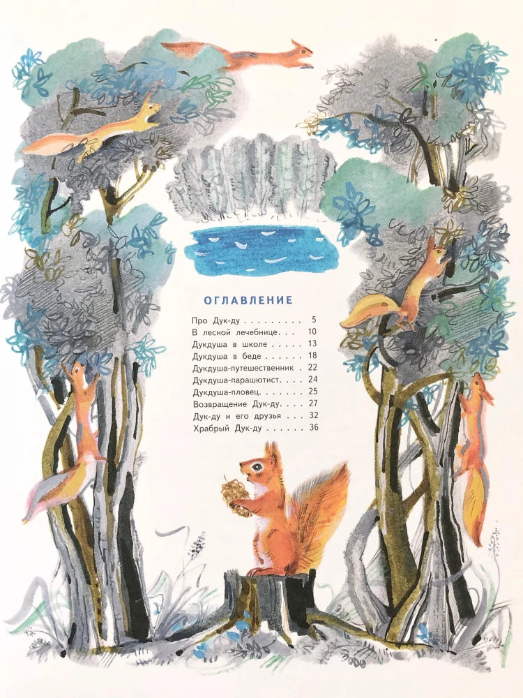 Приключения Дук-Ду (Любимая мамина книжка)
