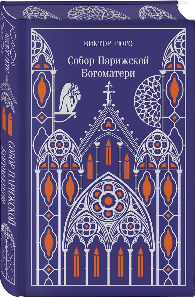 Собор Парижской Богоматери. Подарочное издание (цветной обрез)