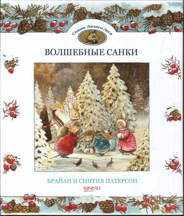 Волшебные санки. Сказки лисьего леса