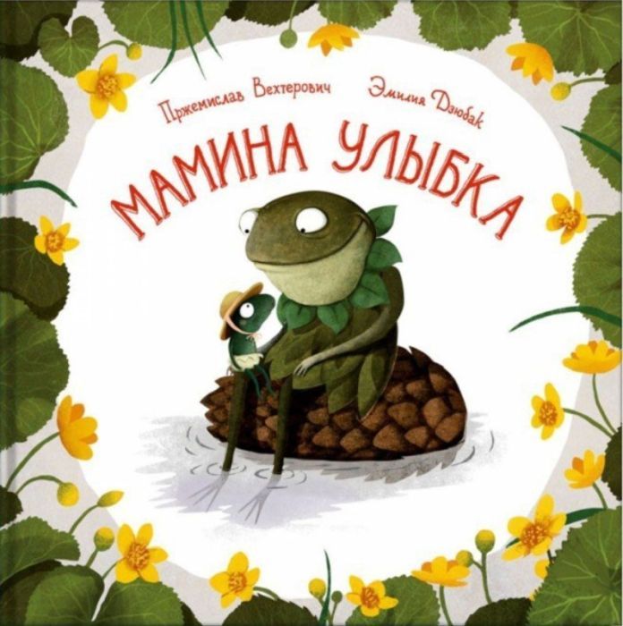 Мамина улыбка