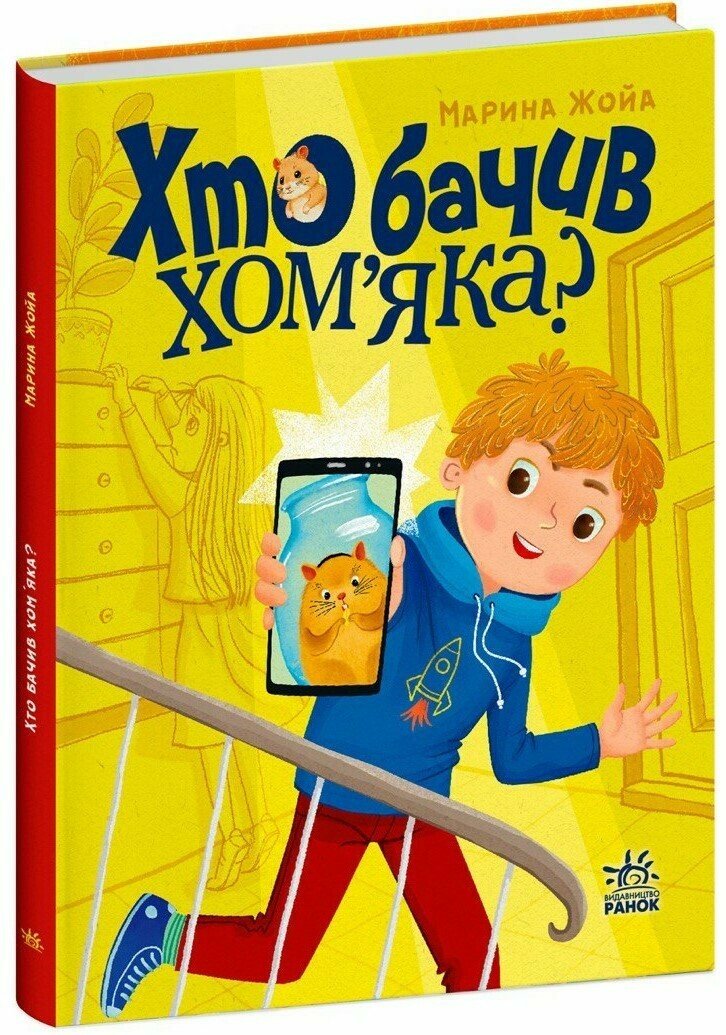 Сторінка за сторінкою : Хто бачив хом'яка? (у)