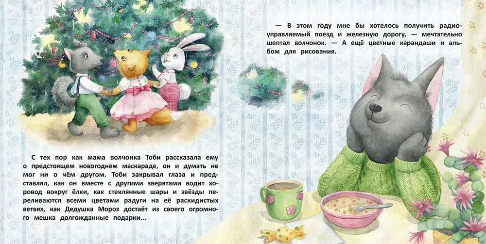 Терапевтические сказки. Волчонок Тоби и новогоднее желание