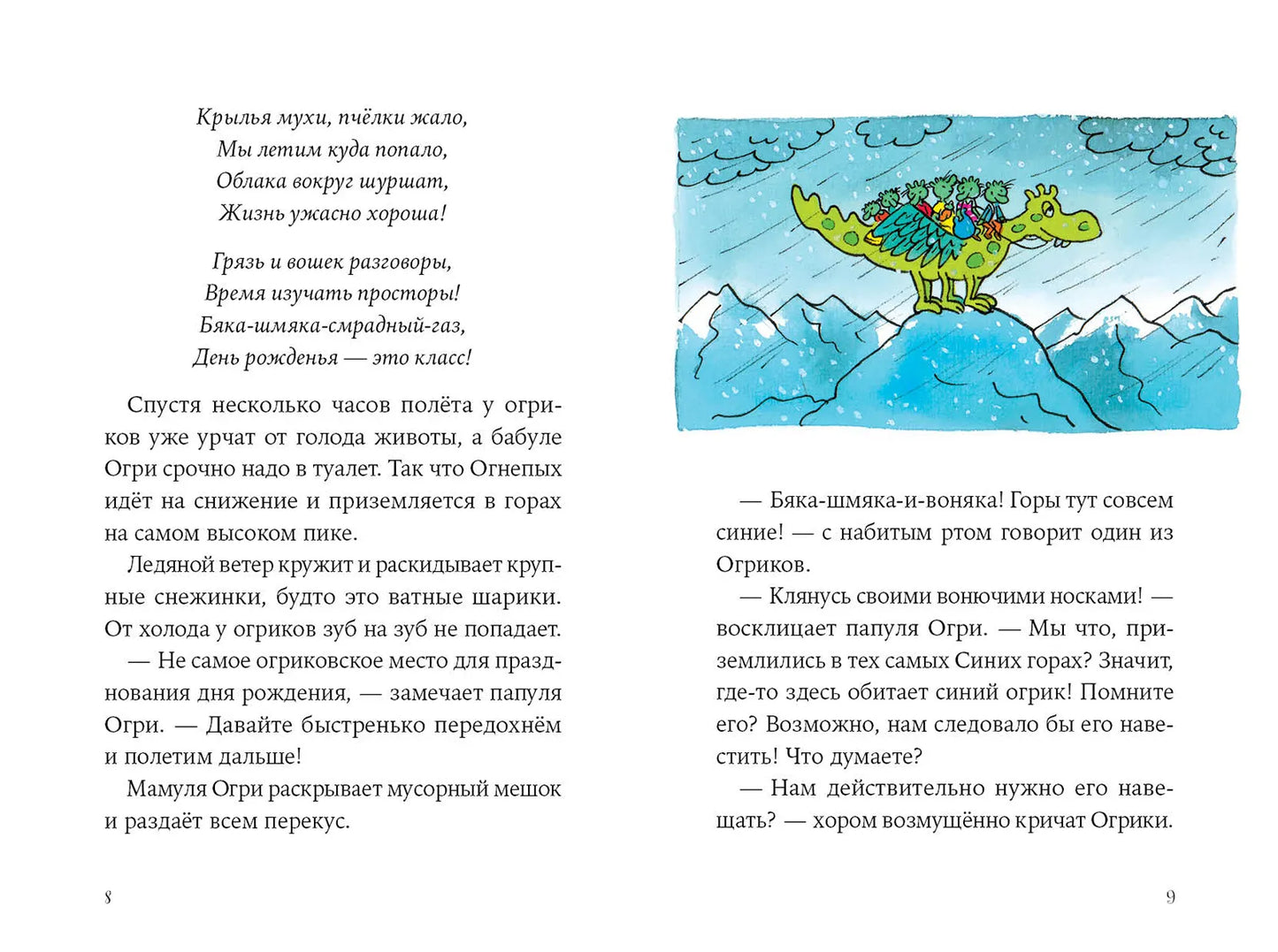 Огрики: Куда хотим, туда летим!