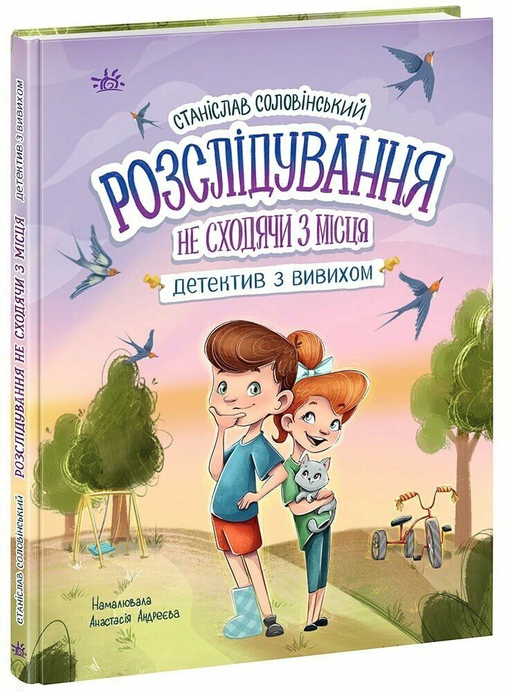 Детективна агенція "Миколка, Діна та Шуруп" : Розслідування не сходячи з місця: детектив з вивихом (у)