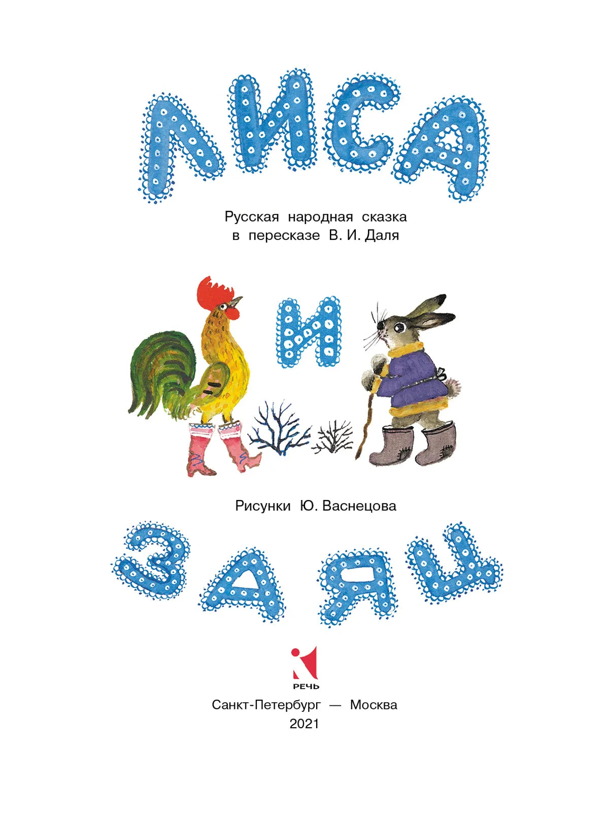 Лиса и заяц. (Любимая мамина книжка)