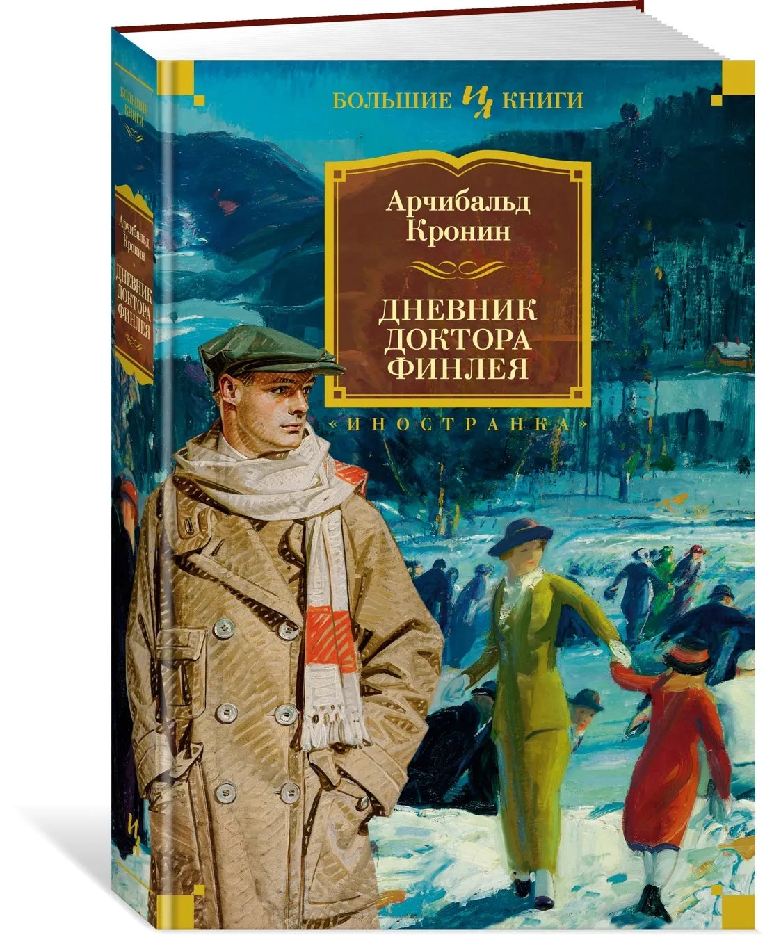 Кронин А. Дневник доктора Финлея
