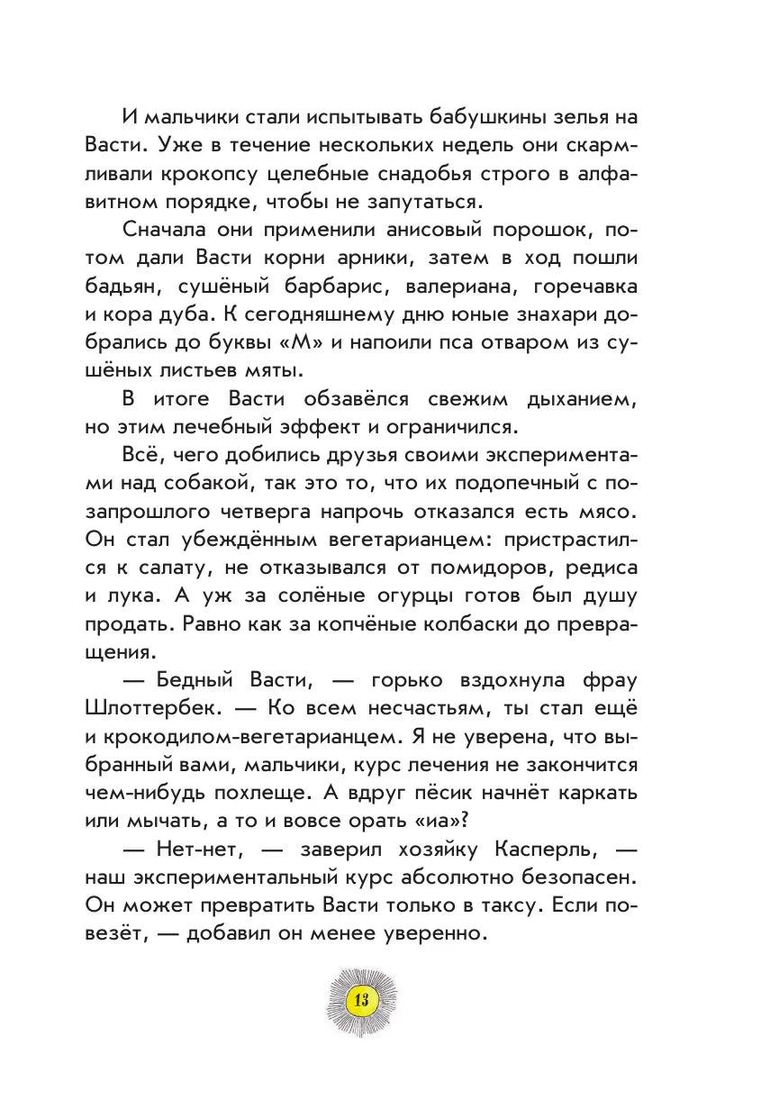 Необычайные приключения разбойника Хотценплотца (ил. Ф. Триппа)
