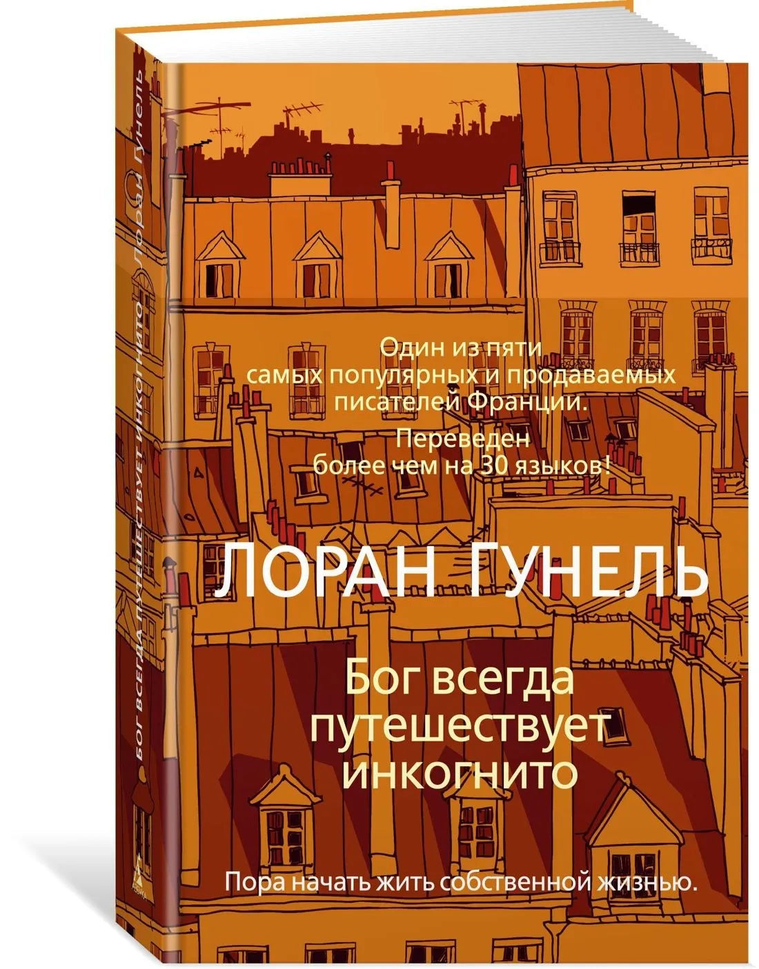 Бог всегда путешествует инкогнито / Гунель Л. (твердый переплет)