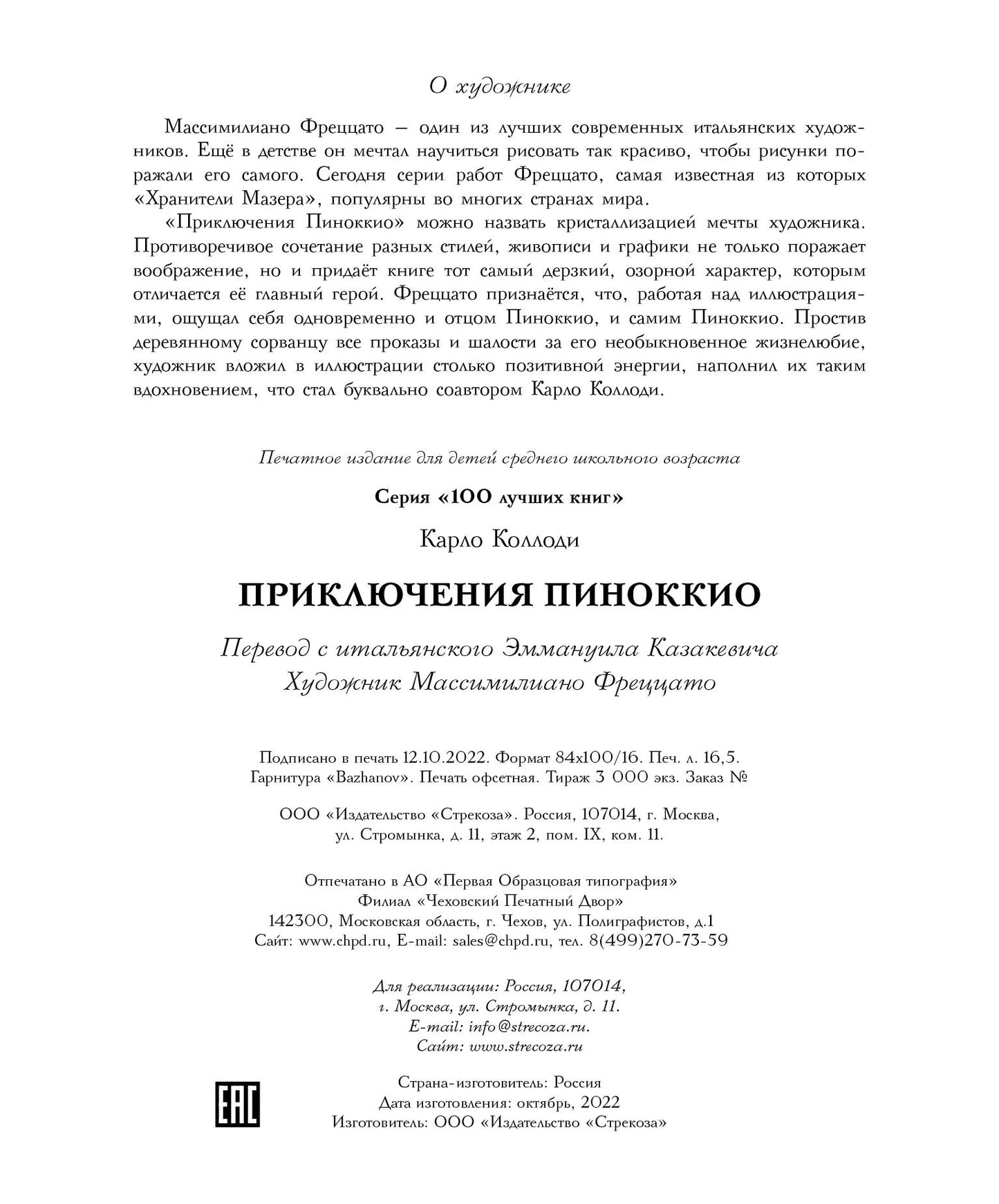 100 ЛУЧШИХ КНИГ. Приключения Пиноккио