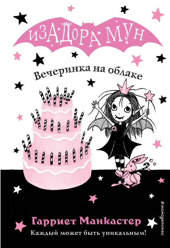 Вечеринка на облаке. Изадора Мун