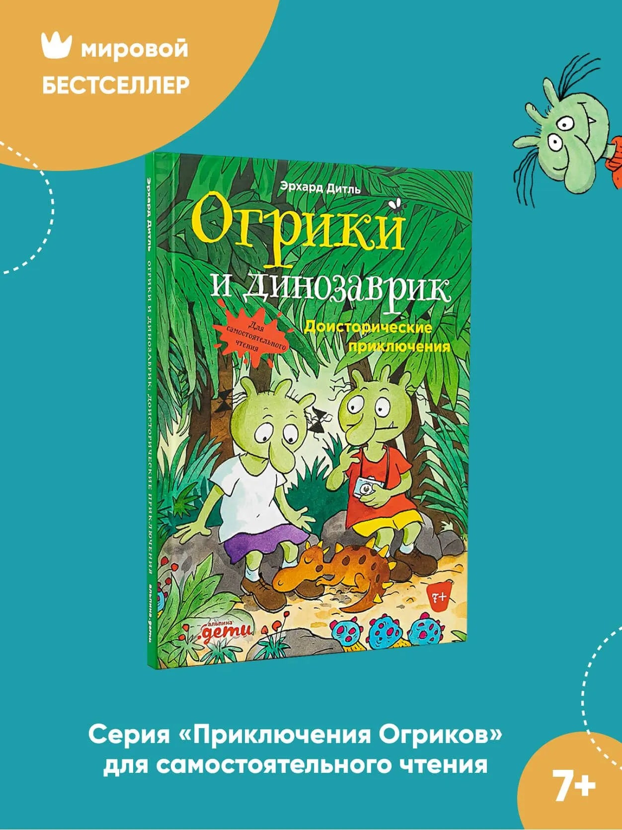 Огрики и динозаврик: Доисторические приключения