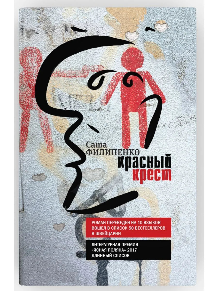 Филипенко С. Красный Крест ( тв. пер.)