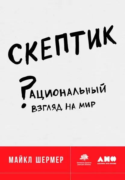Скептик