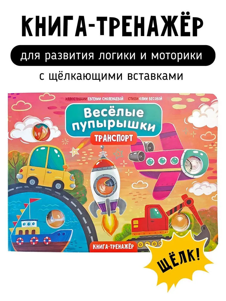 Весёлые пупырышки . Транспорт