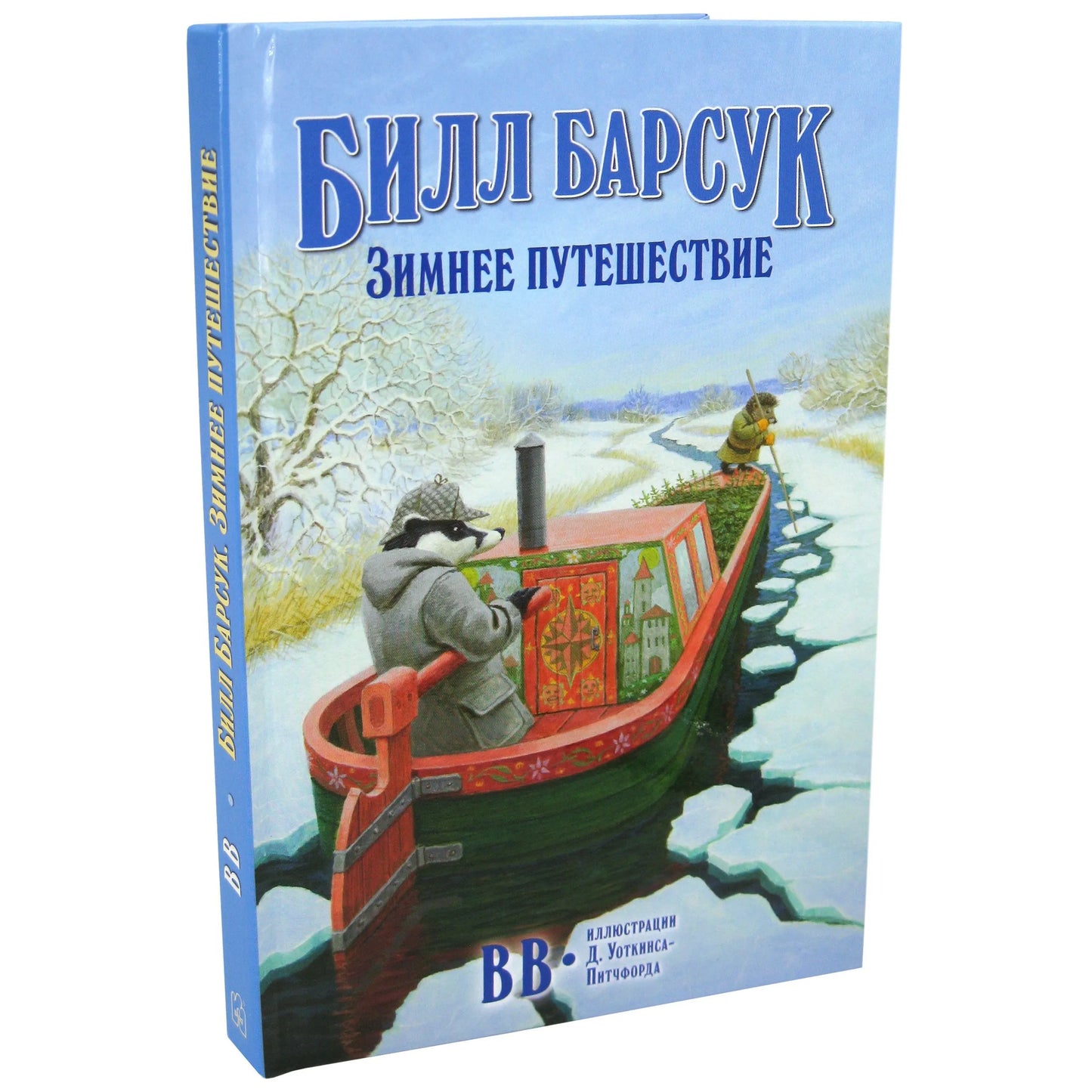 Билл Барсук. Зимнее путешествие. 2-я книга о приключениях Билла Барсука