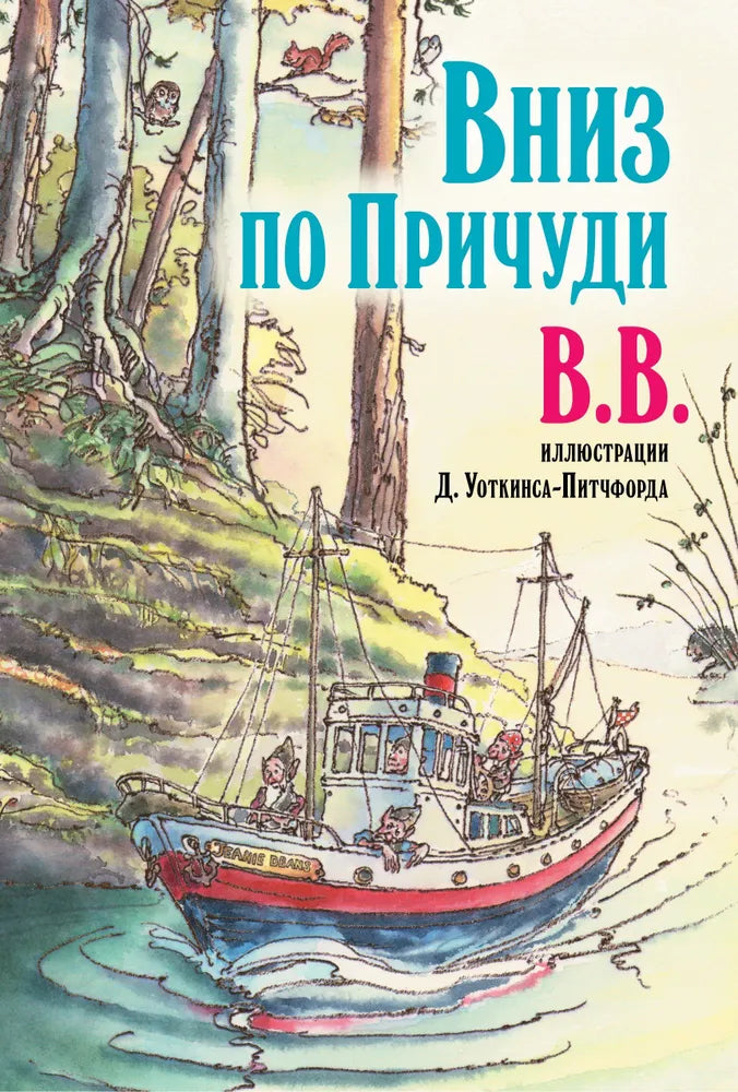 Вниз по Причуди (с иллюстрациями Д. Уоткинса-Питчфорда)