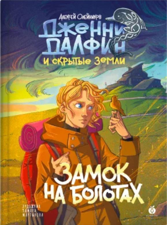 А. Олейников "Замок на болотах. Дженни Далфин и Скрытые земли. Книга вторая"