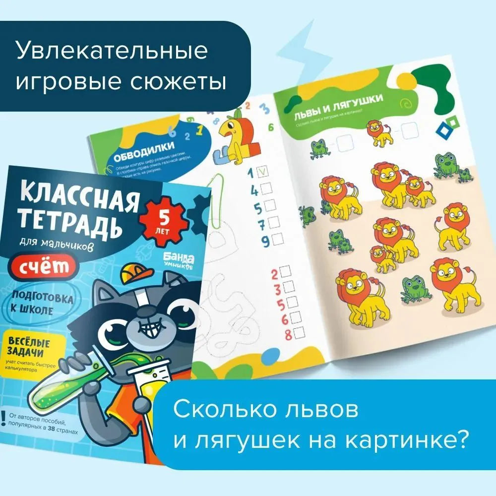 Классная тетрадь. Счет для мальчиков. 5 лет